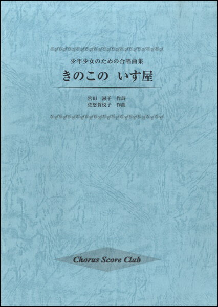 きのこのいす屋 少年少女のための合唱曲集 （Chorus score club）