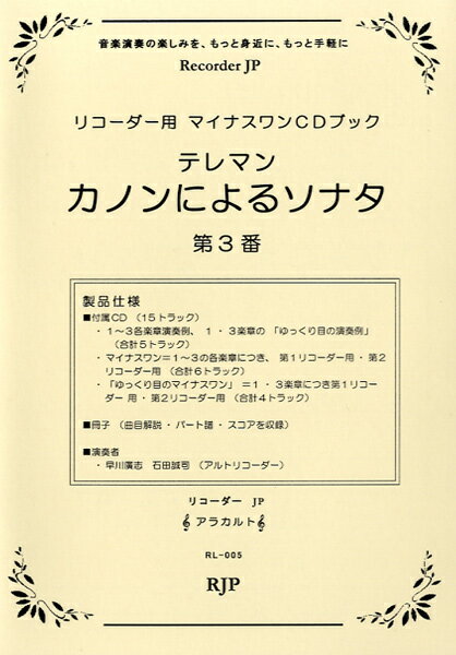 メーカー:リコーダーJPJAN:4571325242186ISBN:9784903229676PCD:RL005A5 22ページ刊行日:2006/02/07収　録　曲： 1曲曲名アーティスト作曲/作詞/編曲/訳詞カノンによるソナタ 3番&n...
