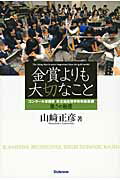 【取寄時 納期1〜2週間】金賞よりも大切なこと 山崎正彦／著【メール便を選択の場合送料無料】
