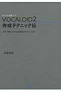 【取寄品】【取寄時、納期1～2週間】VOCALOID2 作成テクニック伝【メール便を選択の場合送料無料】