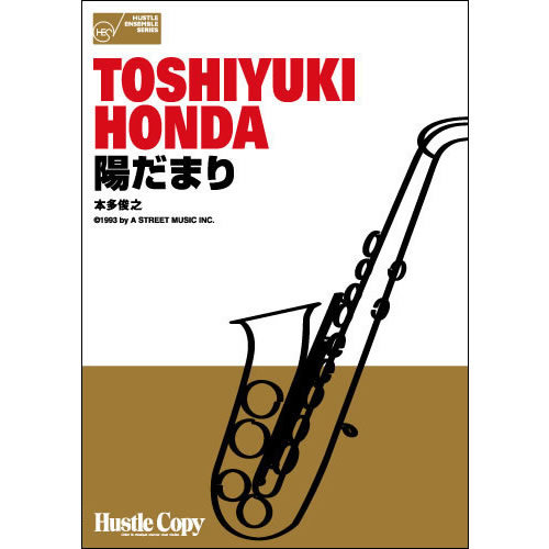 メーカー:東京ハッスルコピーISBN:9784903399072PCD:HCE-006刊行日:2013/06/22収　録　曲： 1曲曲名アーティスト作曲/作詞/編曲/訳詞アンサンブル 【サクソフォン五重奏】陽だまり&nbsp;作曲:本多 俊之　
