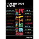 楽譜 【取寄時、納期10日〜3週間】HCB-023バンド維新2008 スコア集【メール便を選択の場合送料無料】(3)