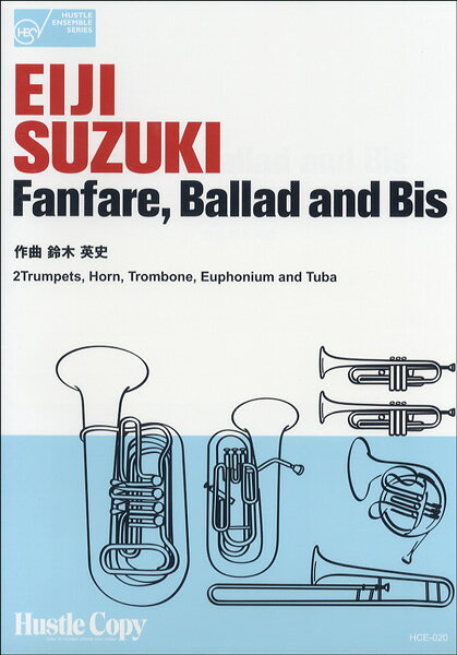 楽譜 HCE-020 ハッスル・アンサンブル・シリーズ FANFARE.BALLAD AND BIS 鈴木英史作曲