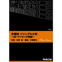 楽譜 【取寄時、納期10日~3週間】HCB-044交響詩ジャングル大帝~白いライオンの物語~冨田勲 作曲【沖縄・離島以外送料無料】