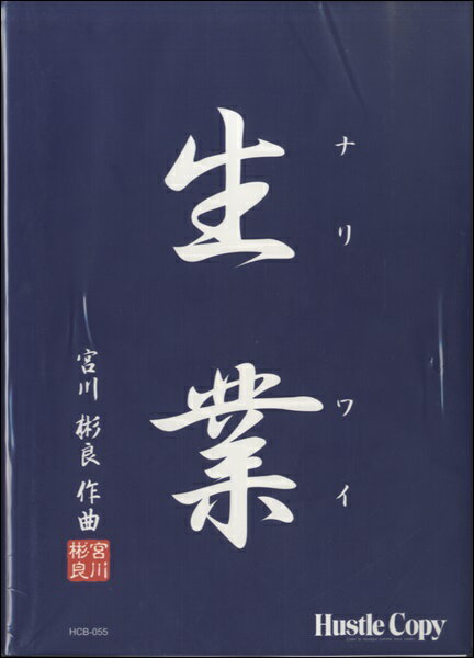 楽譜 【取寄時、納期10日〜3週間】生業 宮川彬良／作曲【メール便不可商品】【沖縄・離島以外送料無料】