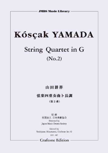 楽譜 山田耕筰／弦楽四重奏曲ト長調 第2番