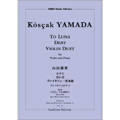 楽譜 【取寄時、納期10日～3週間】【ヴァイオリン＆ピアノ】ルナに／負い目／ヴァイオリン二重奏曲