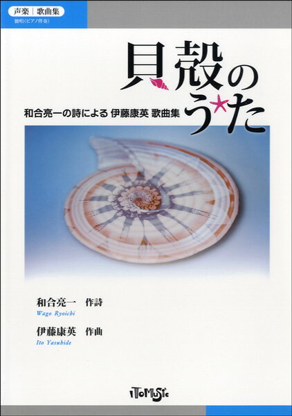 Rakuten - 楽譜 【取寄品】【取寄時、納期1〜3週間】声楽／歌曲集 貝殻のうた 和合亮一の詩による 伊藤康英歌曲集【メール便を選択の場合送料無料】