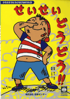 楽譜 【取寄時、納期1週間〜10日】クラスでうたうともだちのうた3 せいせいどうどう!!