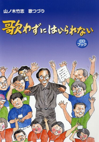 楽譜 【取寄品】【取寄時、納期1週間〜10日】山ノ木竹志 歌つづり 歌わずにはいられない CDブック【メール便を選択の場合送料無料】