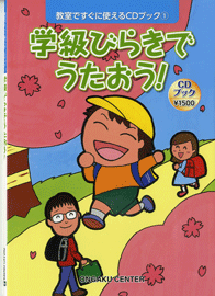 楽譜 【取寄品】【取寄時、納期1週間～10日】教室ですぐに使えるCDブック1 学級びらきでうたおう！