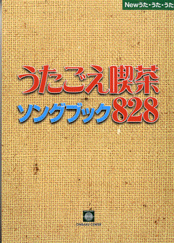 楽天市場】うたごえ喫茶ソングブック828 newの通販
