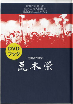 DVDブック 労働者作曲家 荒木栄【メール便不可商品】