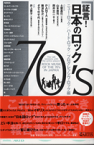 【取寄時、納期10日～2週間】証言！日本のロック 70’S 難波弘之・井上貴子／著【メール便を選択の場合送料無料】