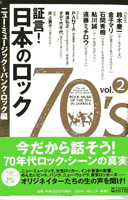 証言！日本のロック70’s／2 ニュー・ミュージック～パンク・ロック編