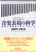【取寄時、納期10日〜2週間】音楽表現の科学 認知心理学からのアプローチ 須藤貴明、杵鞭広美著【メー..