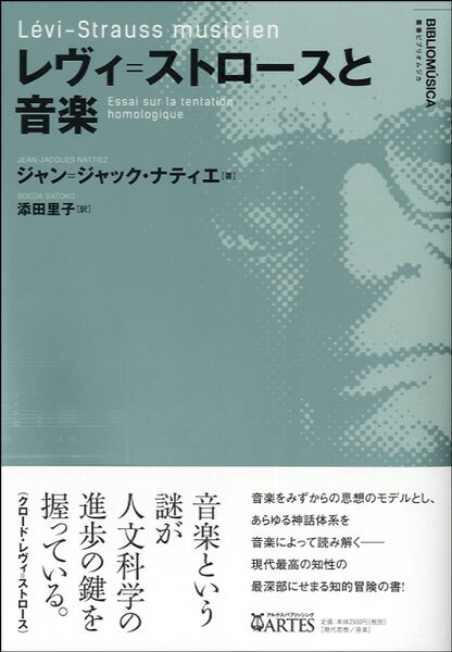 【取寄時、納期10日〜2週間】レヴィ＝ストロースと音楽【メール便を選択の場合送料無料】