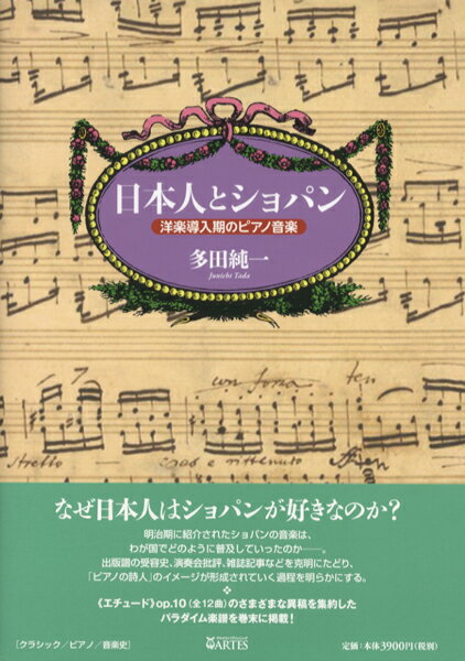 【取寄時、納期10日〜2週間】日本人とショパン 洋楽導入期のピアノ音楽 多田純一／著【メール便を選択の場合送料無料】