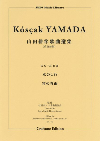 楽譜 【取寄時、納期10日〜3週間】水のしわ／宵の春雨