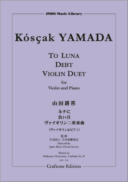 楽譜 【取寄時、納期10日〜3週間】【ヴァイオリン＆ピアノ】ルナに／負い目／ヴァイオリン二重奏曲