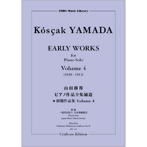 楽譜 【取寄時、納期10日～3週間】山田耕筰ピアノ作品全集補遺 ピアノ初期作品集4「変奏曲」【メール便を選択の場合送料無料】