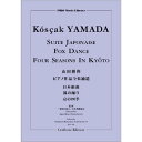 楽譜 【取寄品】【取寄時、納期10日~3週間】山田耕筰ピアノ作品全集補遺 日本組曲/狐の踊り/京の四季