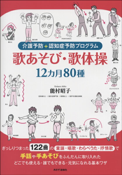 【取寄時、納期10日～2週間】介護予防＋認知症予防プログラム 歌あそび・歌体操 12ヵ月80種