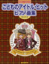 楽譜 【取寄品】たのしくひこう こどものアイドル・ヒット・ピアノ曲集