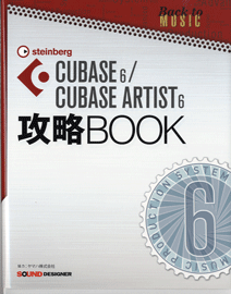 CUBASE6／CUBASE ARTIST6 攻略BOOK【メール便を選択の場合送料無料】