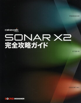 SONAR X2 完全攻略ガイド【メール便不可商品】