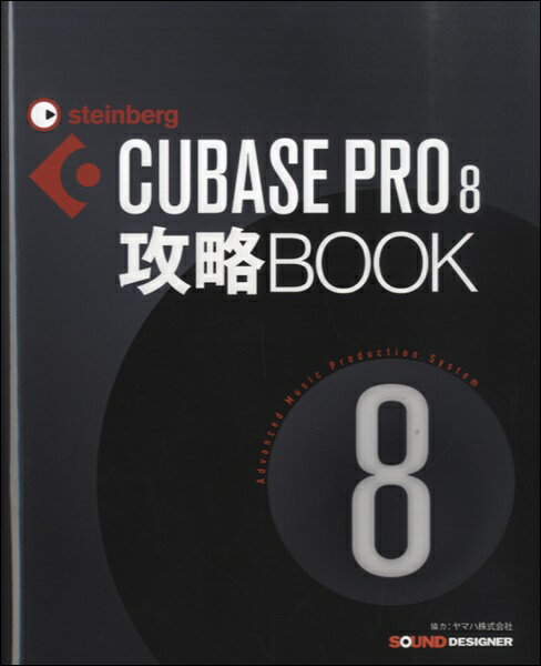 CUBASE PRO8 攻略BOOK【メール便を選択の場合送料無料】
