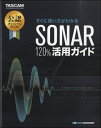 すぐに使い方がわかる「SONAR 120％活用ガイド」【メール便を選択の場合送料無料】