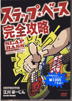 【取寄品】【取寄時、納期1～3週間】DVD207 スラップ・ベース完全攻略 ベスト・プライス1900【メール便を選択の場合送料無料】