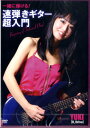 【取寄品】DVD236 一緒に弾ける！速弾きギター超入門【メール便不可商品】