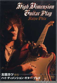 【取寄品】【取寄時、納期1〜3週間】DVD257 太田カツ直伝 ハイ・ディメンション・ギター・プレイ BEST PRICE【メール便不可商品】