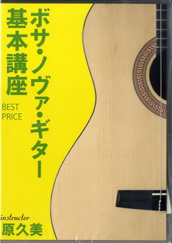 【取寄時、納期1〜3週間】DVD277 ボサ・ノヴァ・ギター基本講座 BEST PRICE【メール便不可商品】