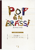 楽譜 【取寄時、納期1～2週間】ポップ・オン・ブラス3 吹奏楽と合唱シリーズ 未来へ【沖縄・離島以外送料無料】