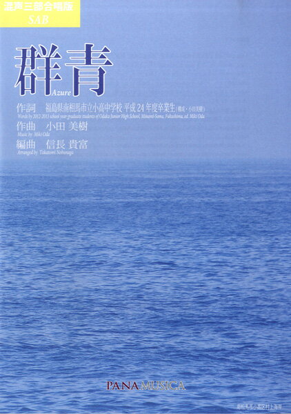 楽譜 【取寄時 納期1週間〜10日】混声三部合唱版 SAB 群青