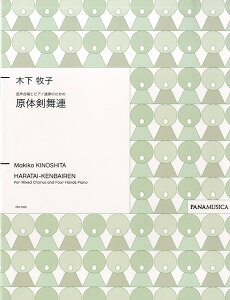 楽譜 【取寄時、納期1週間～10日】木下牧子 混声合唱とピアノ連弾のための 原体剣舞連