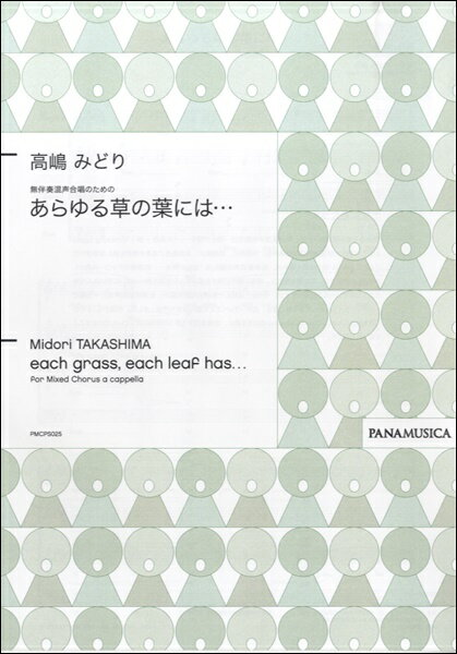 楽譜 【取寄品】【取寄時、納期1週間〜10日】高嶋みどり 無伴奏混声合唱のための あらゆる草の葉には・・・