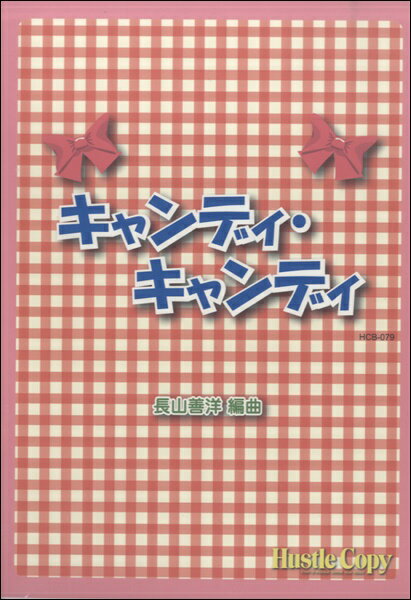乐天商城 - 楽譜 【取寄時、納期10日〜3週間】吹奏楽 キャンディ・キャンディ【沖縄・離島以外送料無料】