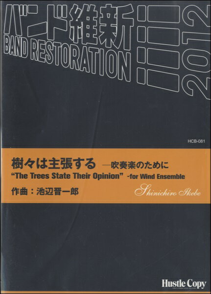 [楽譜] 吹奏楽 樹々は主張するー吹奏楽のために(スイソウガクキクリカエシハシュチョウスルースイソウガクノタメニ)
