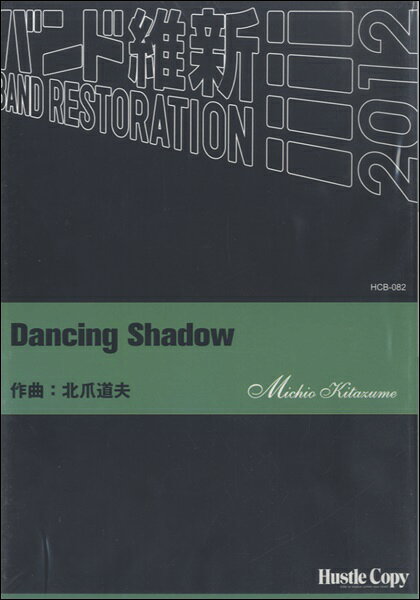 楽譜 【取寄時、納期10日〜3週間】吹奏楽 DANCING SHADOW【沖縄・離島以外送料無料】