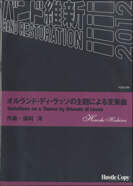楽譜 【取寄時、納期10日〜3週間】吹奏楽 オルランド・ディ・ラッソの主題による変奏曲【沖縄・離島以外送料無料】