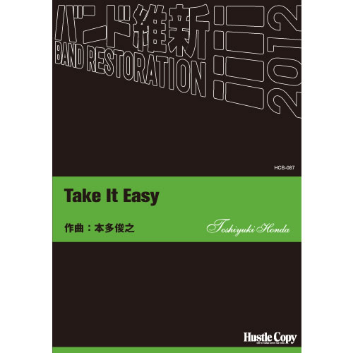 [楽譜] HCB-087 TAKE IT EASY(本多俊之 作曲)(HCB-087 EASY)