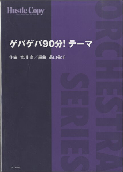楽譜 【取寄時、納期10日〜3週間】HCO−002【オーケストラ】ゲバゲバ90分！テーマ【沖縄・離島以外送料無料】