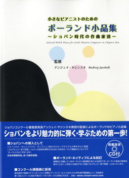 楽譜 小さなピアニストのための ポーランド小品集 〜ショパン時代の作曲家達〜CD付【メール便を選択の場合送料無料】