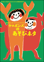【取寄時、納期10日~3週間】あそびエンターテインメントブック ケロポンズのあそびネタ【メール便を選択の場合送料無料】