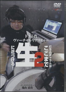 【取寄時、納期10日-2週間】DVD ドラム音ヴァーチャルリアリティ 2 打ち込みドラムはここまで生に近づける!【メール便不可商品】通販セール