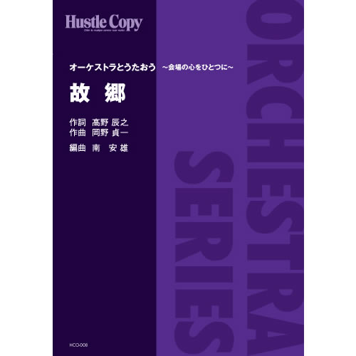 HCO-008【オーケストラ】故郷(高野辰之 作詞/岡野貞一 作曲/【楽譜】【沖縄・離島以外送料無料】